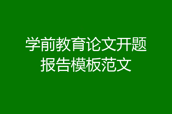 学前教育论文开题报告模板范文