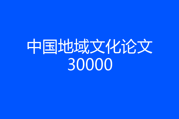中国地域文化论文30000