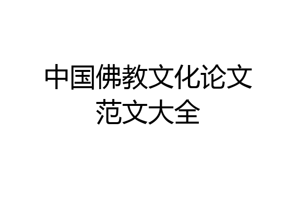 中国佛教文化论文范文大全