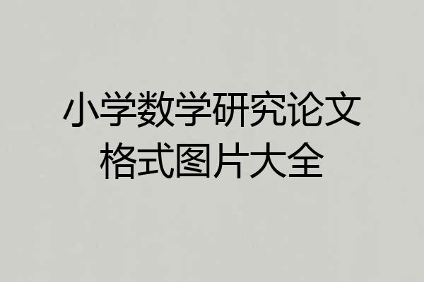 小学数学研究论文格式图片大全