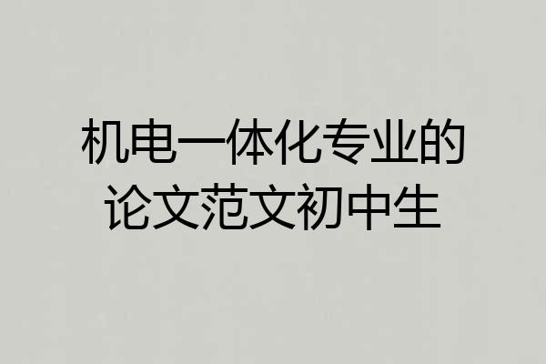 机电一体化专业的论文范文初中生