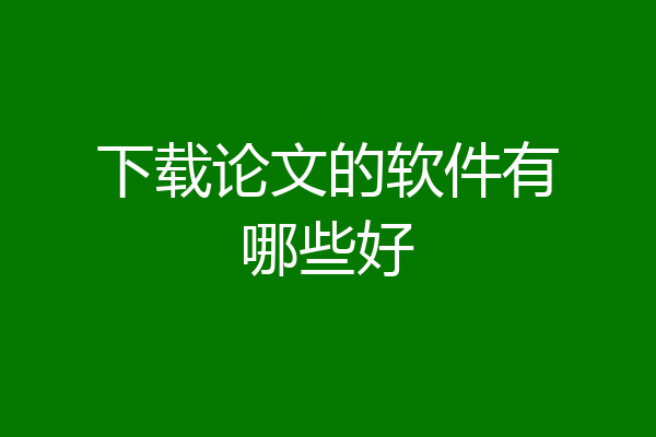 下载论文的软件有哪些好
