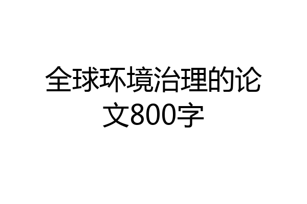 全球环境治理的论文800字