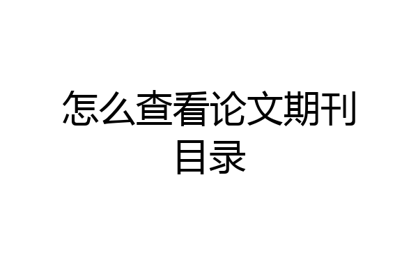 怎么查看论文期刊目录