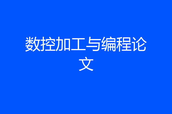 数控加工与编程论文