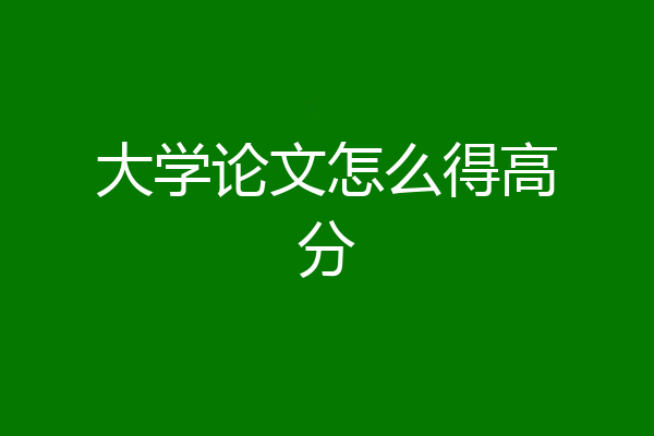 大学论文怎么得高分