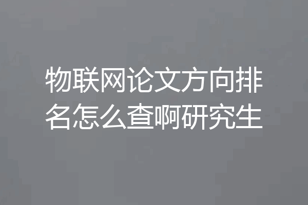 物联网论文方向排名怎么查啊研究生