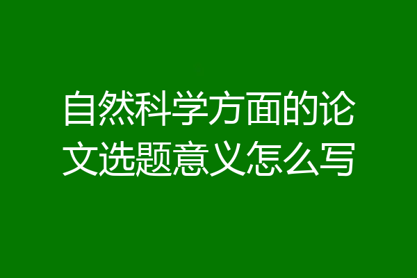 自然科学方面的论文选题意义怎么写