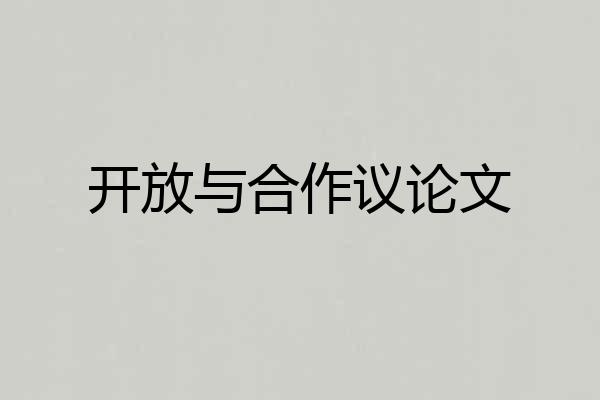 开放与合作议论文
