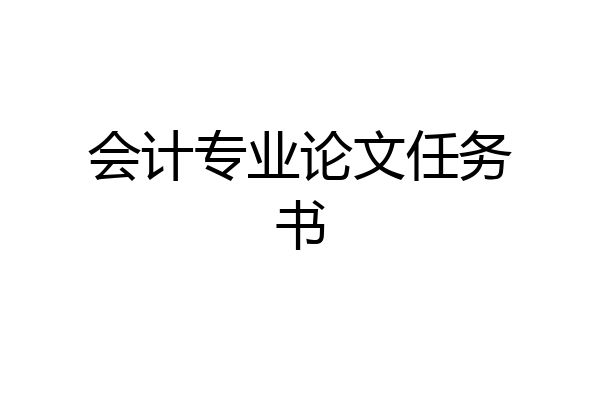 会计专业论文任务书