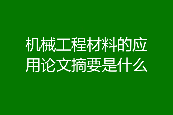机械工程材料的应用论文摘要是什么