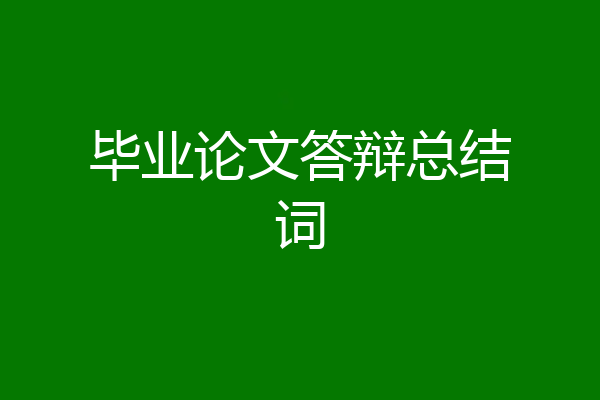 毕业论文答辩总结词