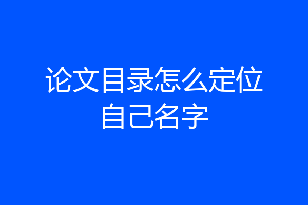 论文目录怎么定位自己名字