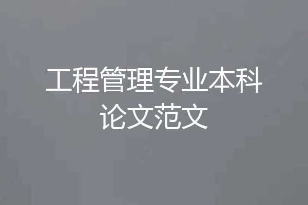 工程管理专业本科论文范文