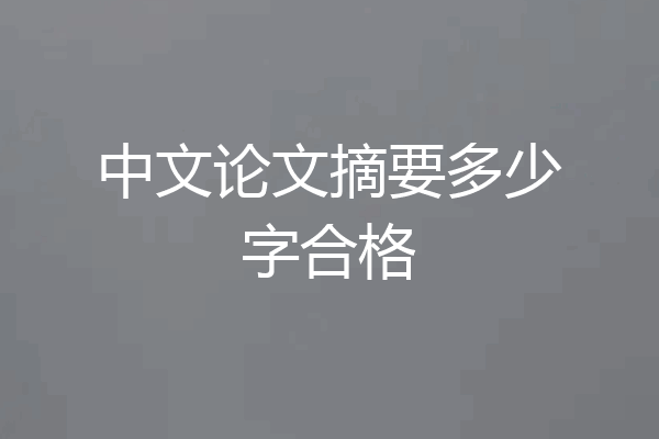 中文论文摘要多少字合格
