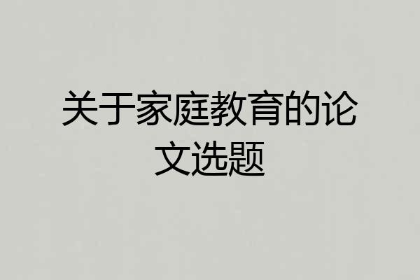关于家庭教育的论文选题
