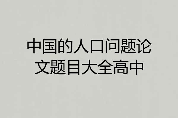 中国的人口问题论文题目大全高中