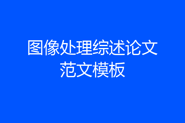 图像处理综述论文范文模板