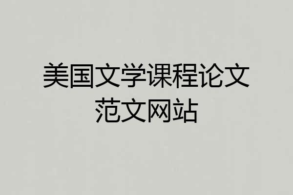美国文学课程论文范文网站