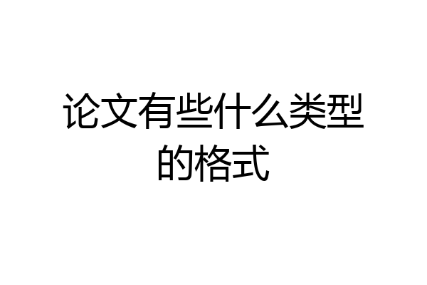 论文有些什么类型的格式