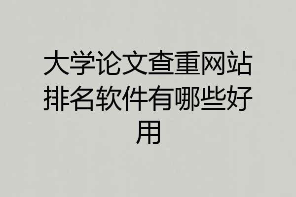 大学论文查重网站排名软件有哪些好用