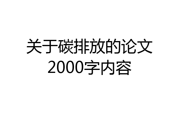 关于碳排放的论文2000字内容
