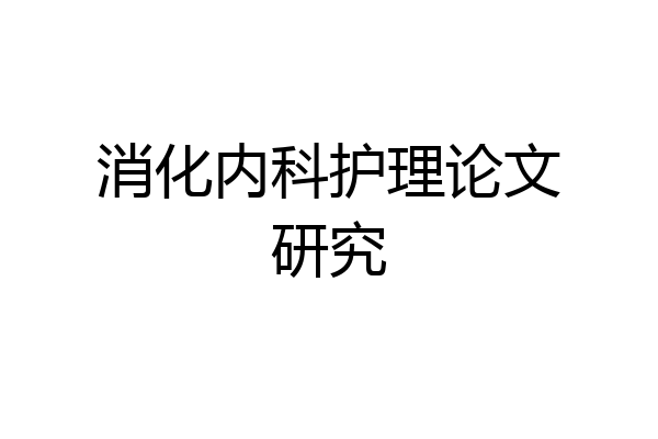 消化内科护理论文研究