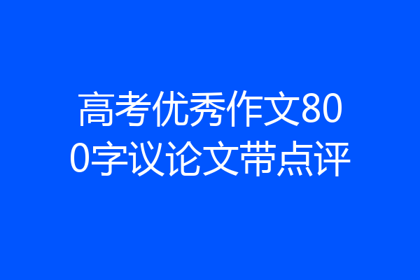 高考优秀作文800字议论文带点评