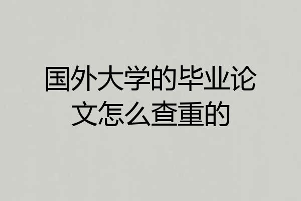 国外大学的毕业论文怎么查重的