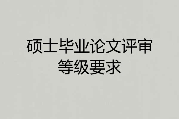 硕士毕业论文评审等级要求