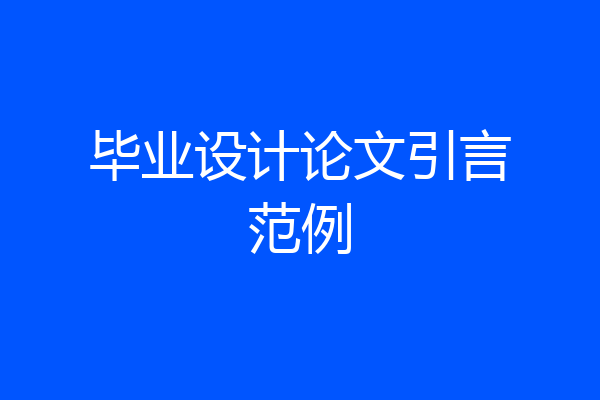 毕业设计论文引言范例