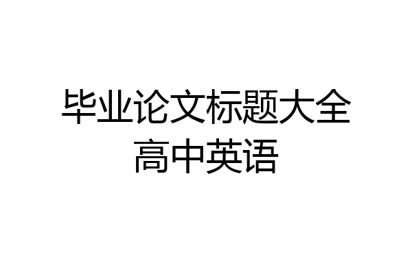 毕业论文标题大全高中英语