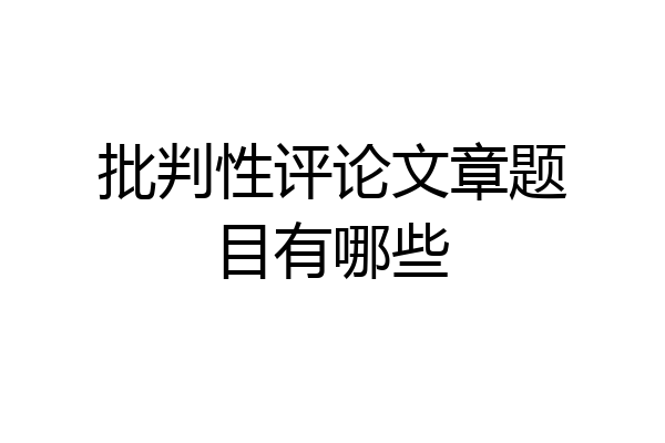 批判性评论文章题目有哪些