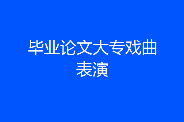 毕业论文大专戏曲表演