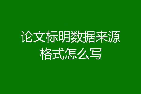 论文标明数据来源格式怎么写