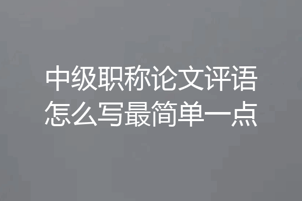 中级职称论文评语怎么写最简单一点