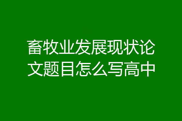 畜牧业发展现状论文题目怎么写高中