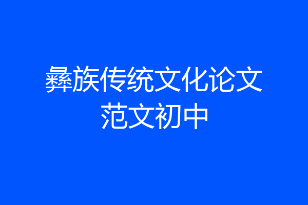 彝族传统文化论文范文初中