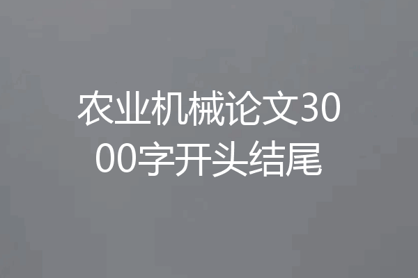 农业机械论文3000字开头结尾