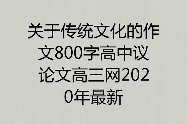 关于传统文化的作文800字高中议论文高三网2020年最新