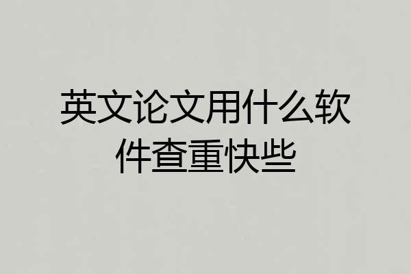 英文论文用什么软件查重快些