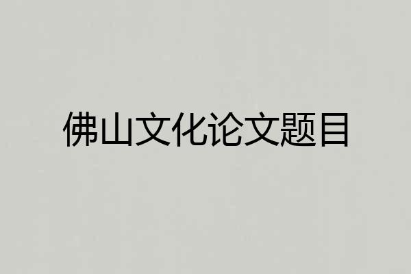 佛山文化论文题目