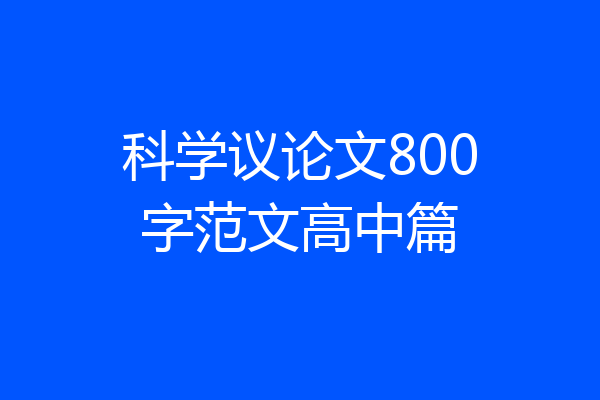 科学议论文800字范文高中篇