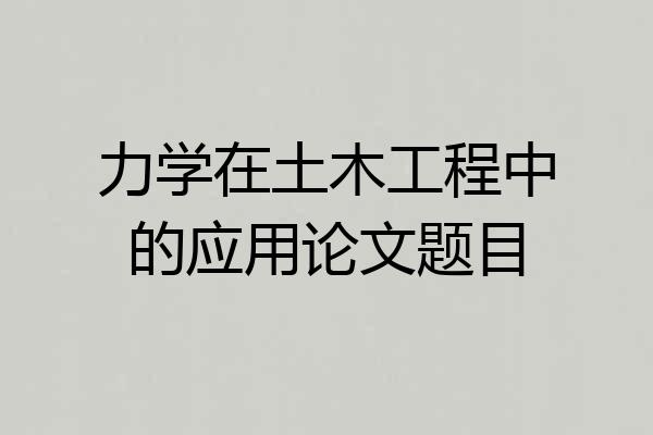 力学在土木工程中的应用论文题目