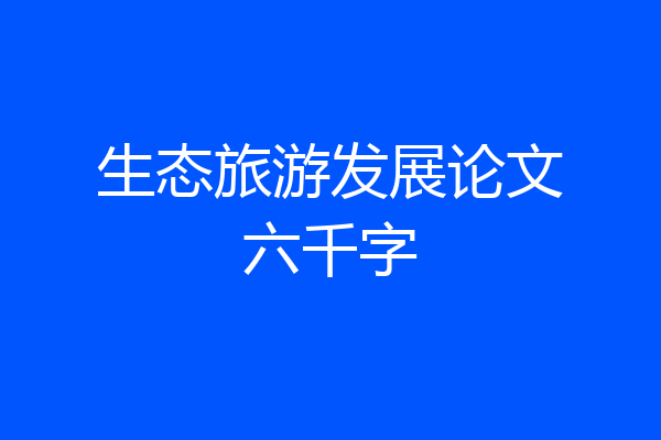 生态旅游发展论文六千字