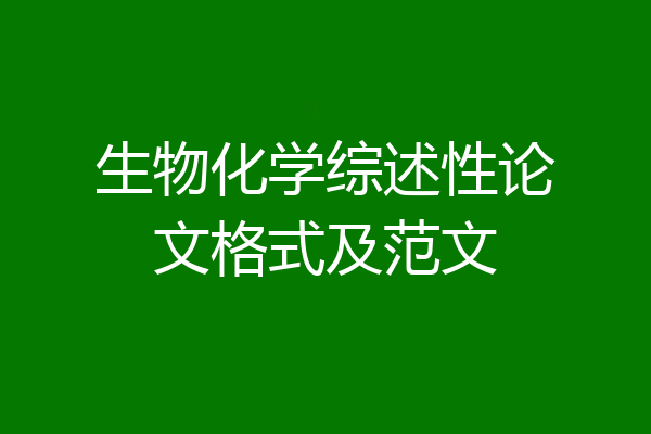 生物化学综述性论文格式及范文
