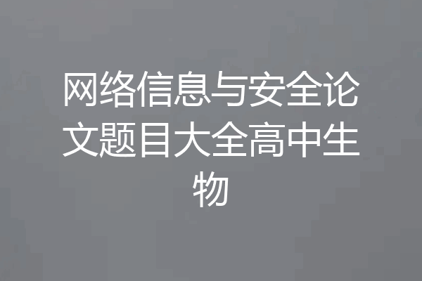 网络信息与安全论文题目大全高中生物