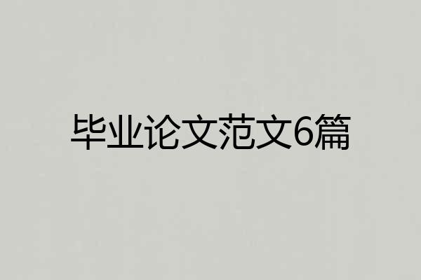 毕业论文范文6篇