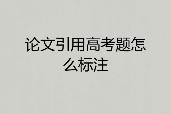 论文引用高考题怎么标注