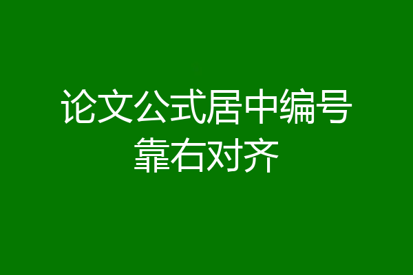 论文公式居中编号靠右对齐